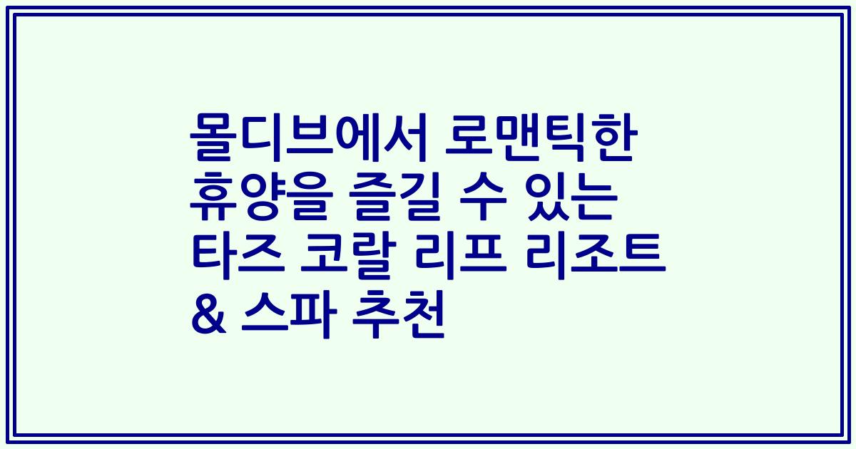몰디브에서 로맨틱한 휴양을 즐길 수 있는 타즈 코랄 리프 리조트 & 스파 추천