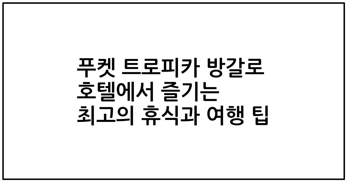 푸켓 트로피카 방갈로 호텔에서 즐기는 최고의 휴식과 여행 팁