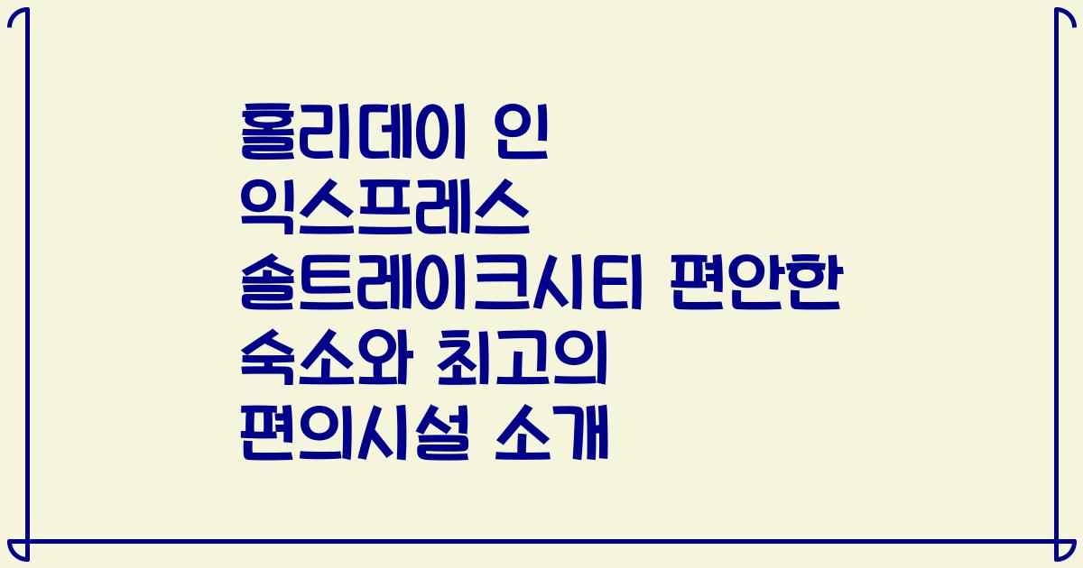 홀리데이 인 익스프레스 솔트레이크시티 편안한 숙소와 최고의 편의시설 소개