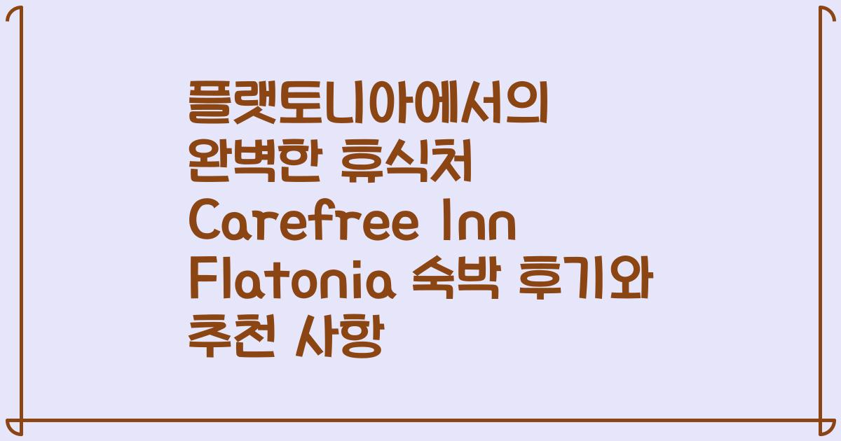 플랫토니아에서의 완벽한 휴식처 Carefree Inn Flatonia 숙박 후기와 추천 사항