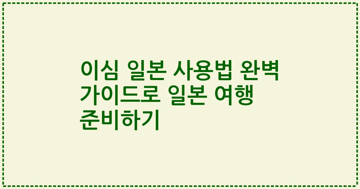 이심 일본 사용법 완벽 가이드로 일본 여행 준비하기