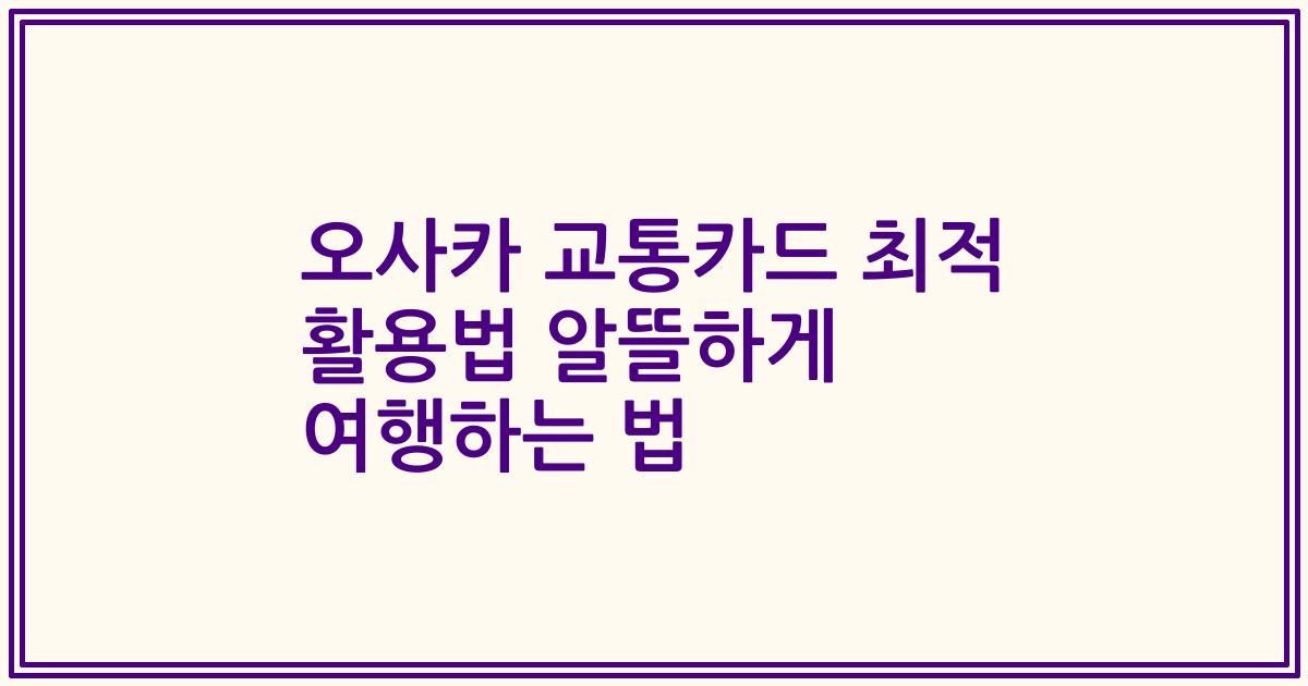 오사카 교통카드 최적 활용법 알뜰하게 여행하는 법