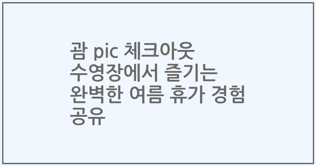 괌 pic 체크아웃 수영장에서 즐기는 완벽한 여름 휴가 경험 공유