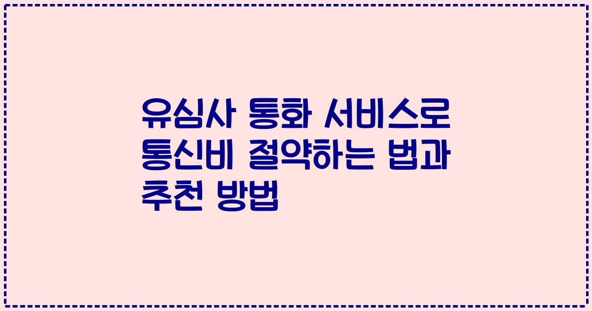 유심사 통화 서비스로 통신비 절약하는 법과 추천 방법