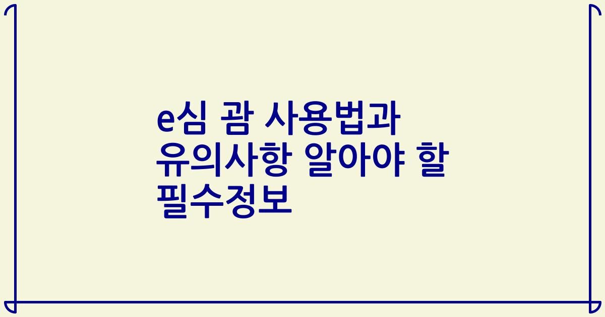 e심 괌 사용법과 유의사항 알아야 할 필수정보