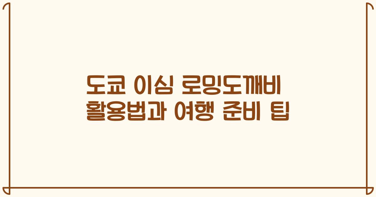 도쿄 이심 로밍도깨비 활용법과 여행 준비 팁