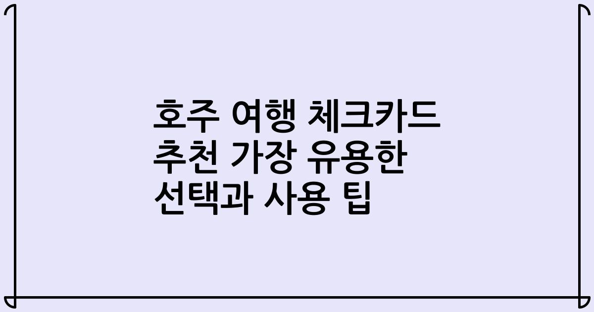 호주 여행 체크카드 추천 가장 유용한 선택과 사용 팁