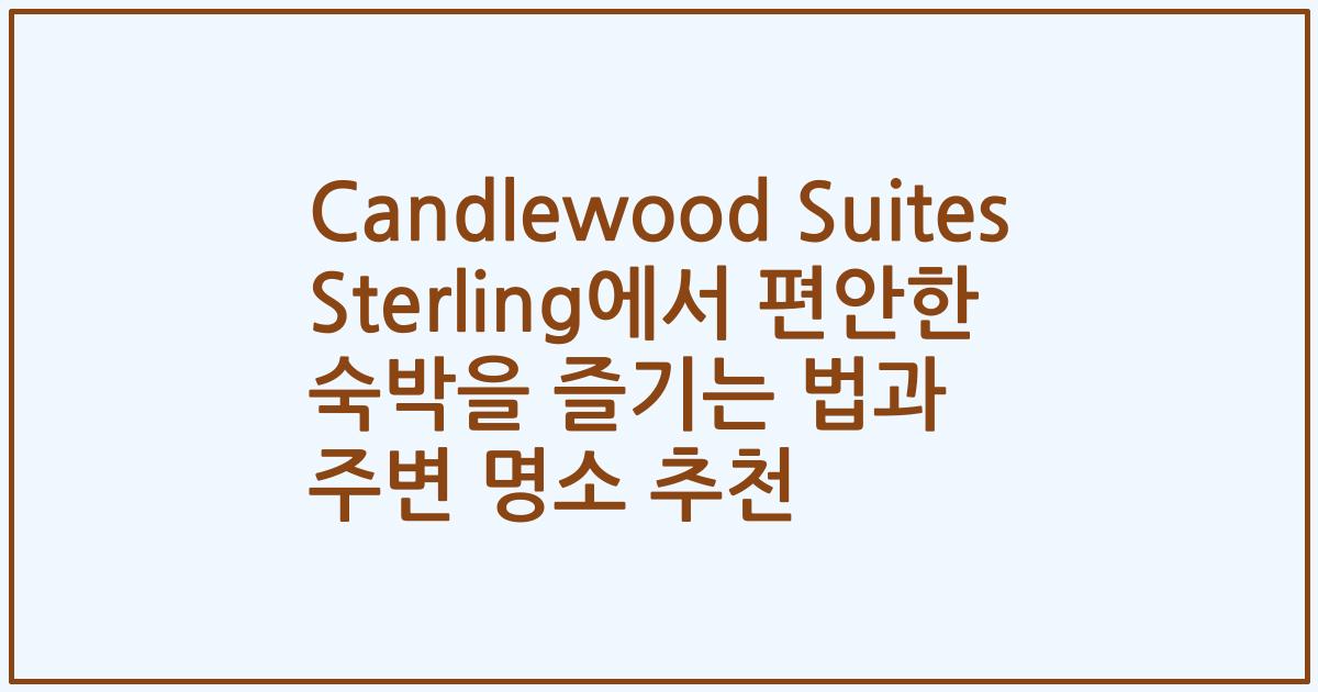 Candlewood Suites Sterling에서 편안한 숙박을 즐기는 법과 주변 명소 추천