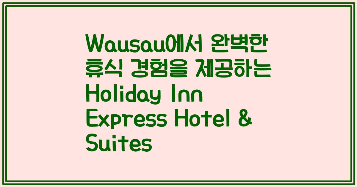 Wausau에서 완벽한 휴식 경험을 제공하는 Holiday Inn Express Hotel & Suites