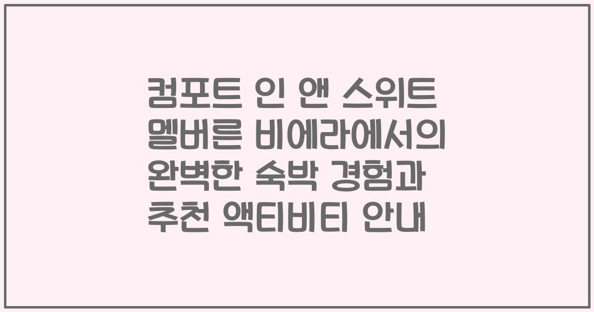 컴포트 인 앤 스위트 멜버른 비에라에서의 완벽한 숙박 경험과 추천 액티비티 안내