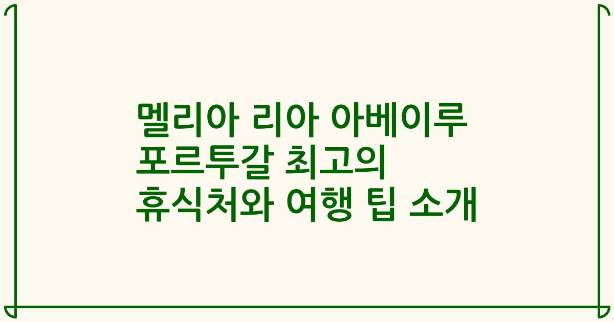 멜리아 리아 아베이루 포르투갈 최고의 휴식처와 여행 팁 소개