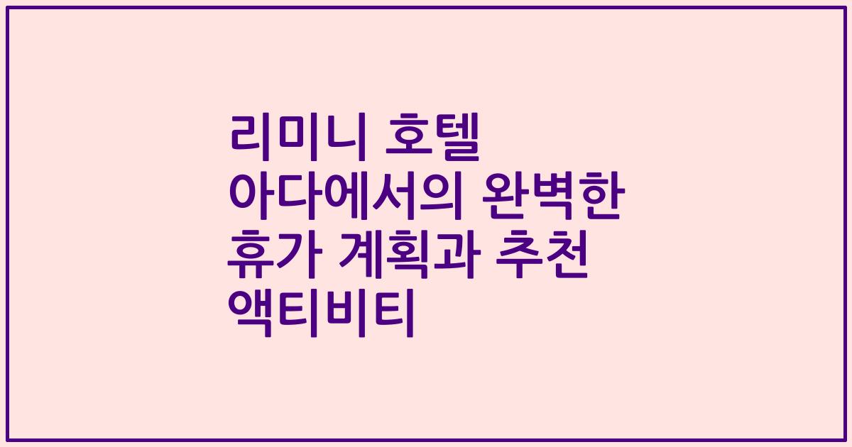 리미니 호텔 아다에서의 완벽한 휴가 계획과 추천 액티비티