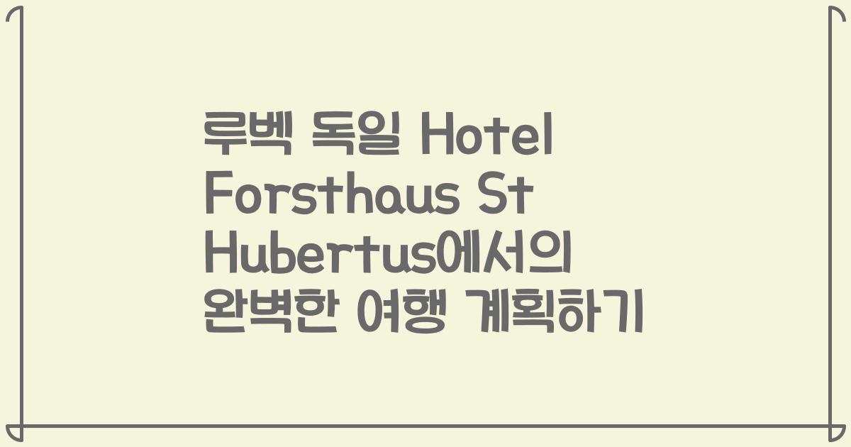 루벡 독일 Hotel Forsthaus St Hubertus에서의 완벽한 여행 계획하기