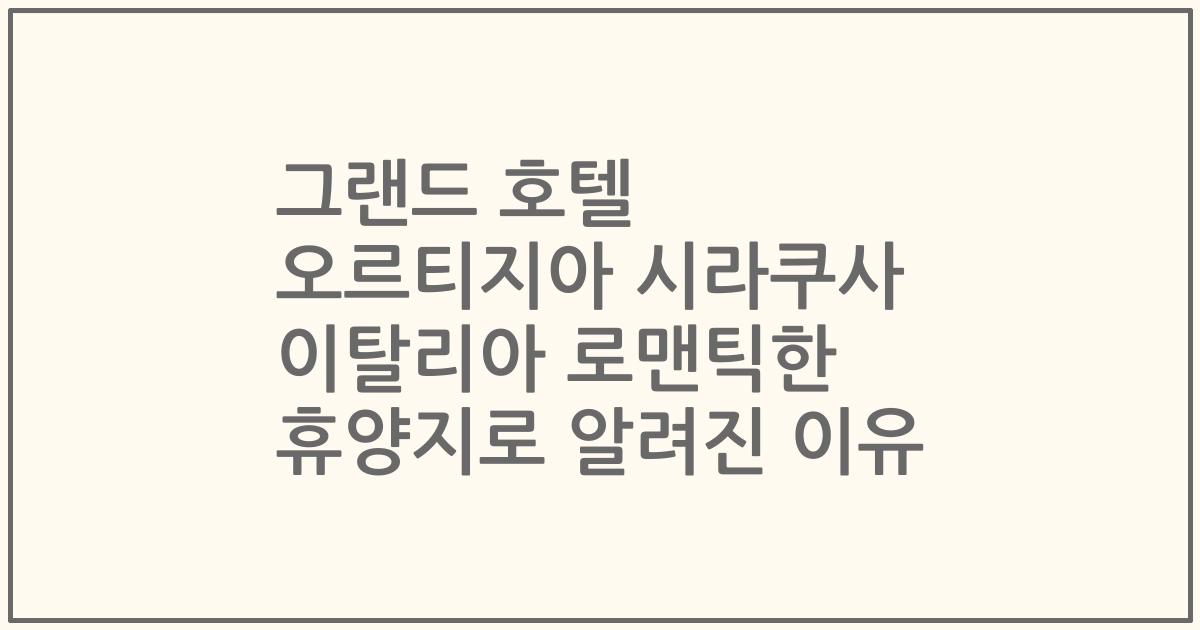 그랜드 호텔 오르티지아 시라쿠사 이탈리아 로맨틱한 휴양지로 알려진 이유