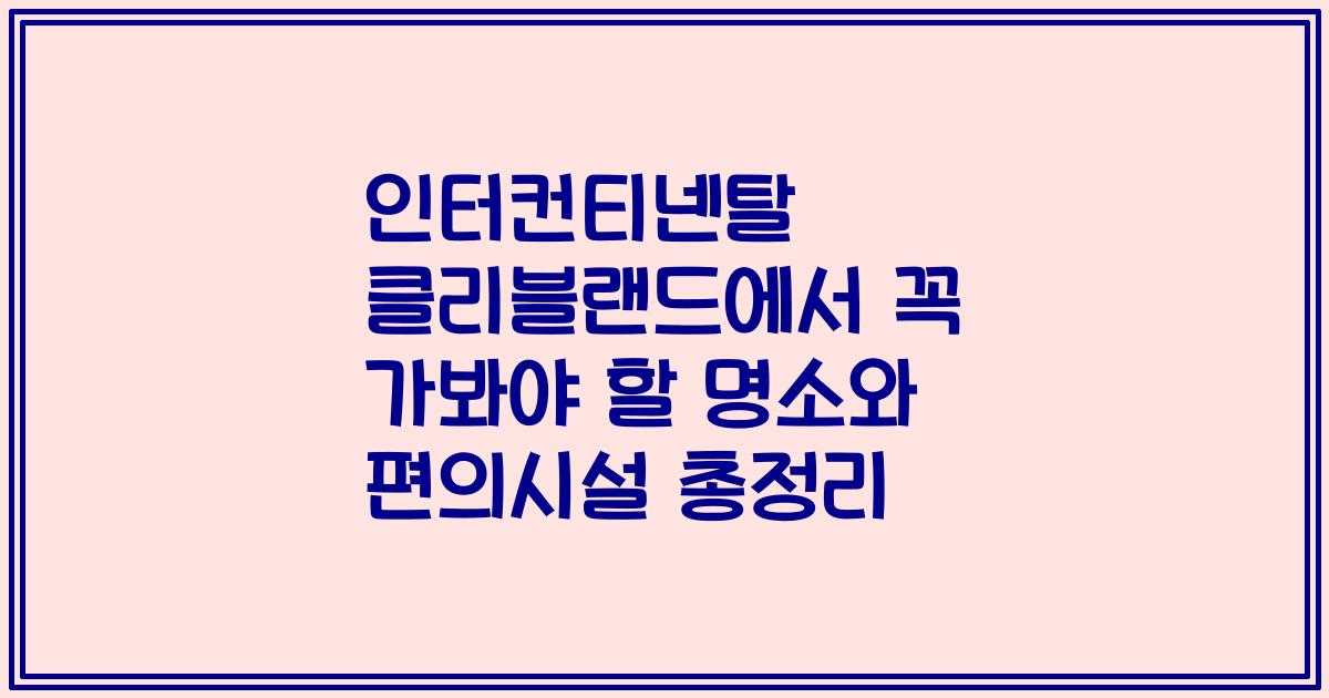 인터컨티넨탈 클리블랜드에서 꼭 가봐야 할 명소와 편의시설 총정리