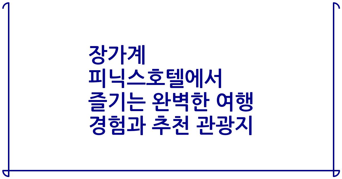 장가계 피닉스호텔에서 즐기는 완벽한 여행 경험과 추천 관광지