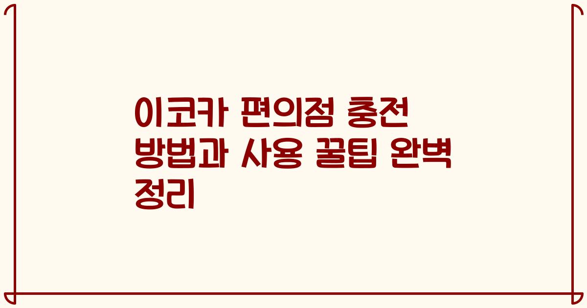 이코카 편의점 충전 방법과 사용 꿀팁 완벽 정리
