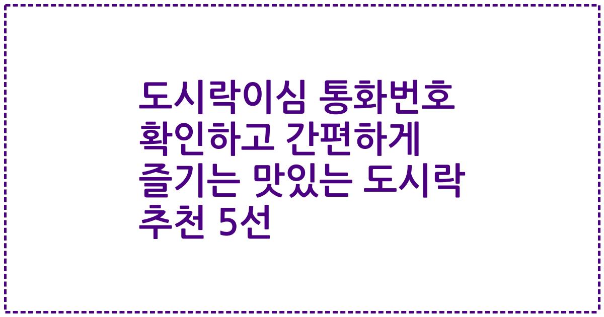 도시락이심 통화번호 확인하고 간편하게 즐기는 맛있는 도시락 추천 5선