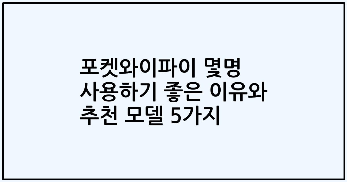 포켓와이파이 몇명 사용하기 좋은 이유와 추천 모델 5가지