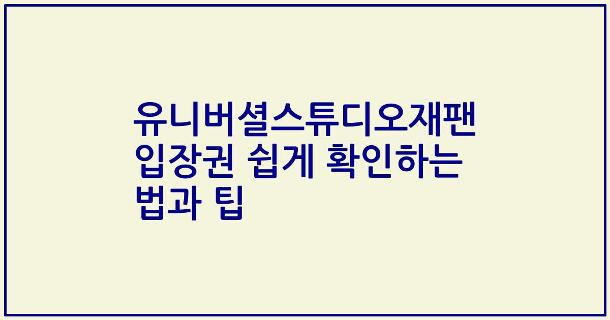 유니버셜스튜디오재팬 입장권 쉽게 확인하는 법과 팁