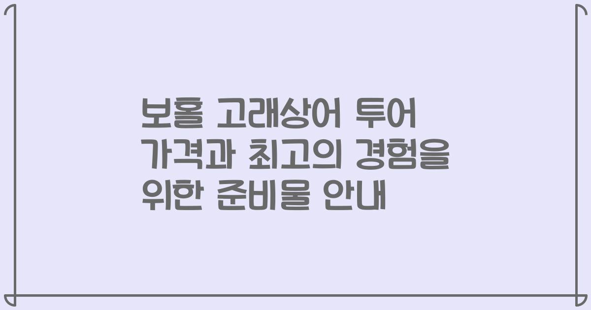 보홀 고래상어 투어 가격과 최고의 경험을 위한 준비물 안내