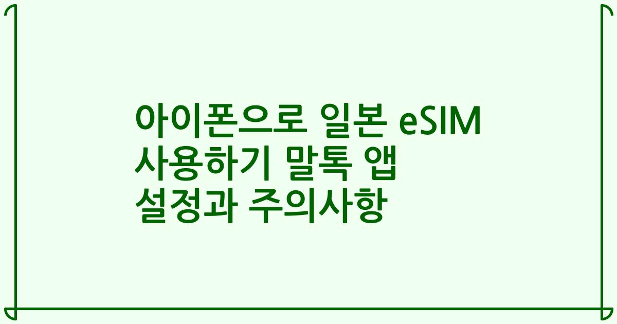 아이폰으로 일본 eSIM 사용하기 말톡 앱 설정과 주의사항