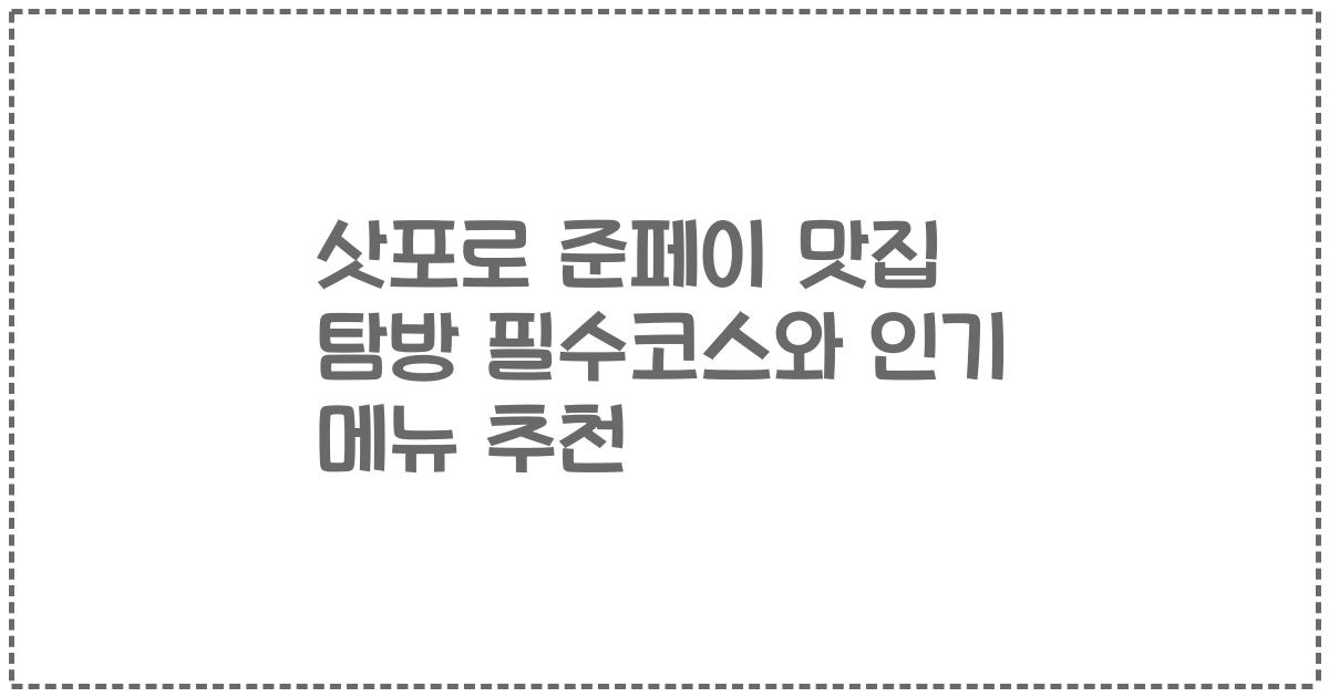 삿포로 준페이 맛집 탐방 필수코스와 인기 메뉴 추천