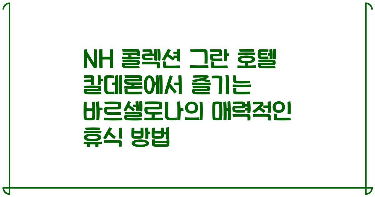 NH 콜렉션 그란 호텔 칼데론에서 즐기는 바르셀로나의 매력적인 휴식 방법