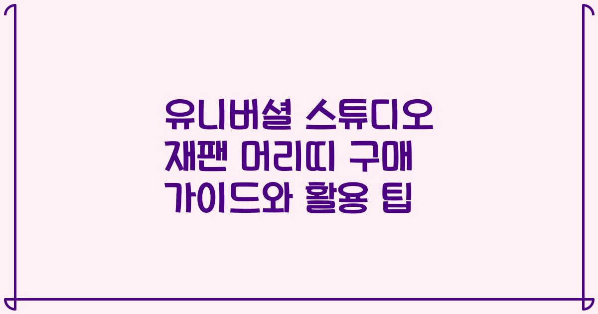 유니버셜 스튜디오 재팬 머리띠 구매 가이드와 활용 팁