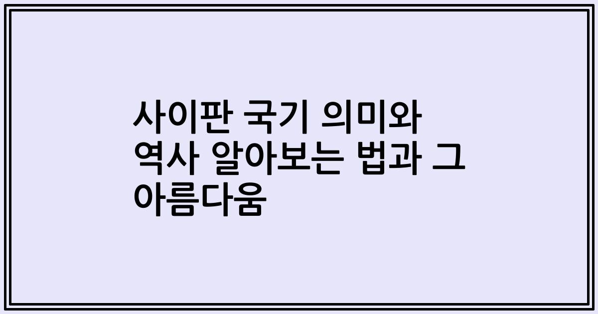 사이판 국기 의미와 역사 알아보는 법과 그 아름다움