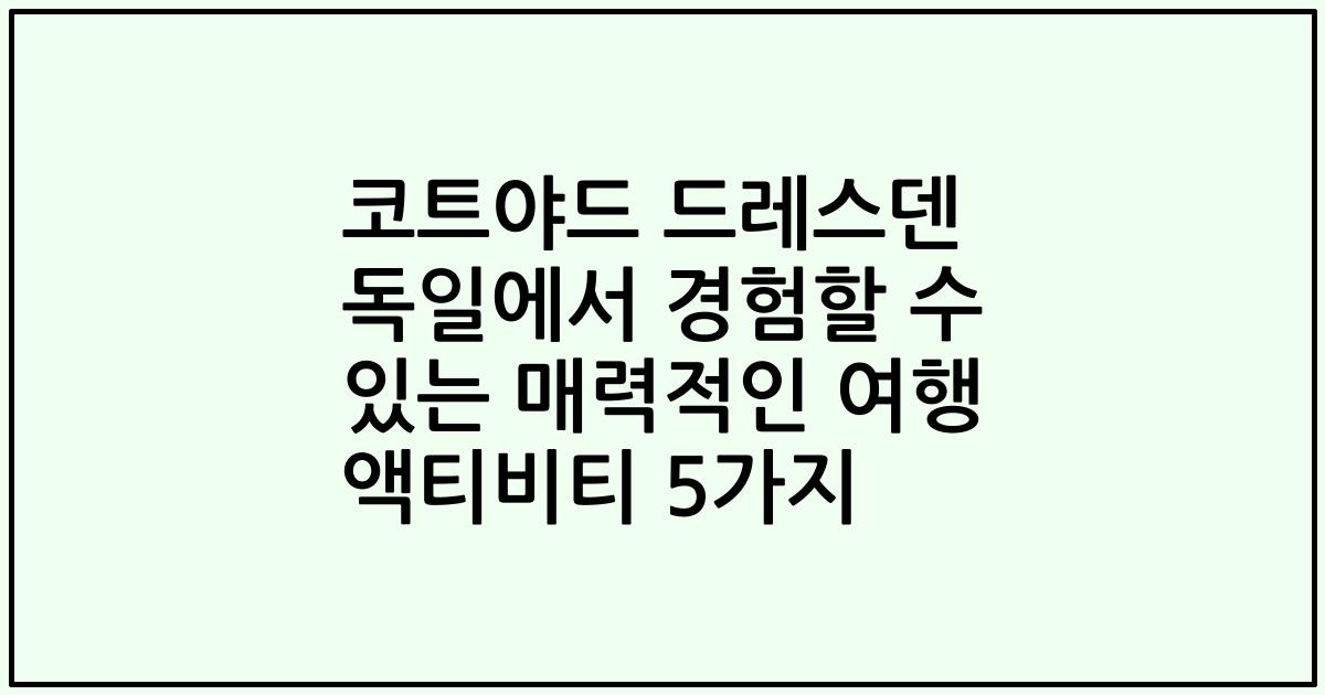 코트야드 드레스덴 독일에서 경험할 수 있는 매력적인 여행 액티비티 5가지