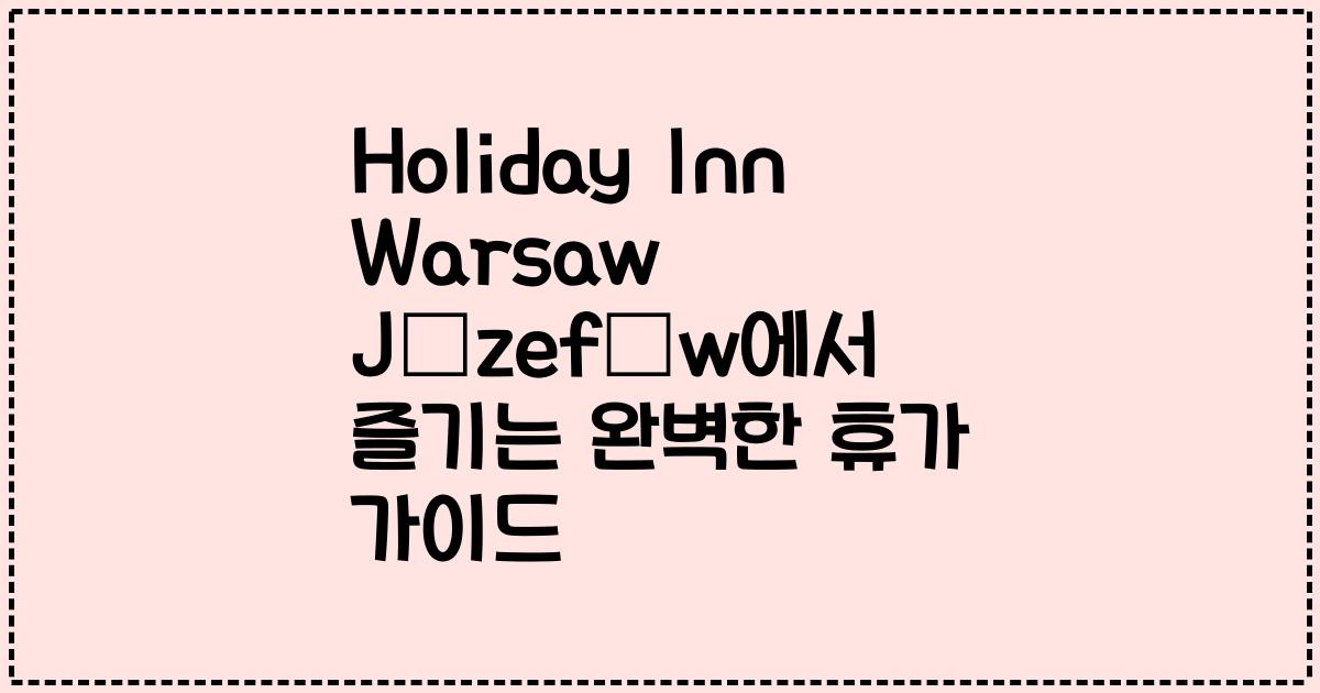 Holiday Inn Warsaw Józefów에서 즐기는 완벽한 휴가 가이드