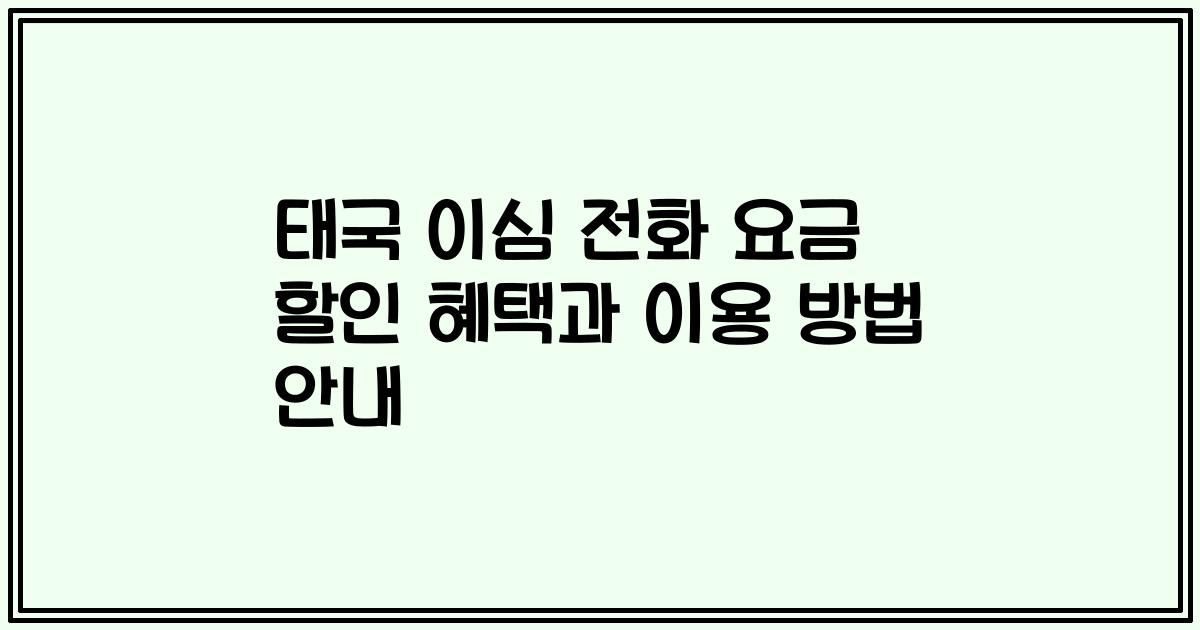 태국 이심 전화 요금 할인 혜택과 이용 방법 안내