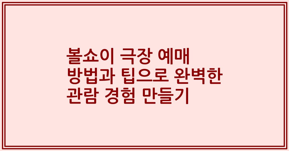 볼쇼이 극장 예매 방법과 팁으로 완벽한 관람 경험 만들기
