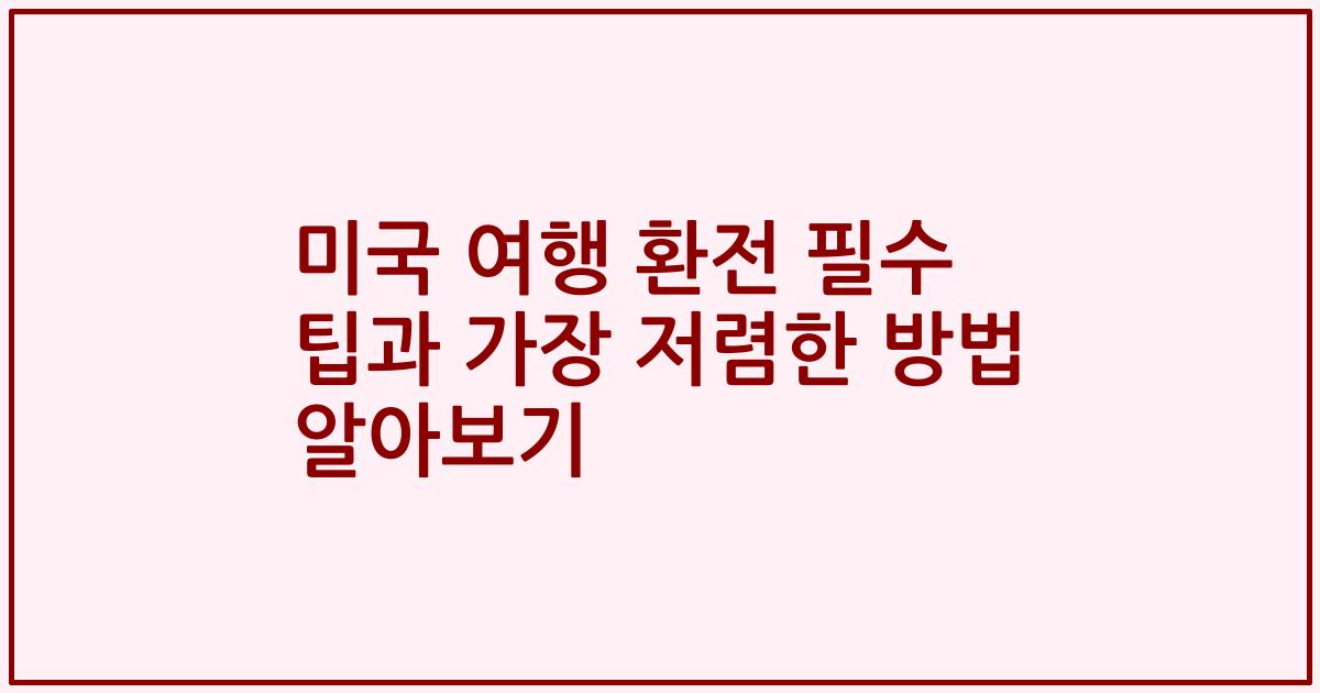 미국 여행 환전 필수 팁과 가장 저렴한 방법 알아보기