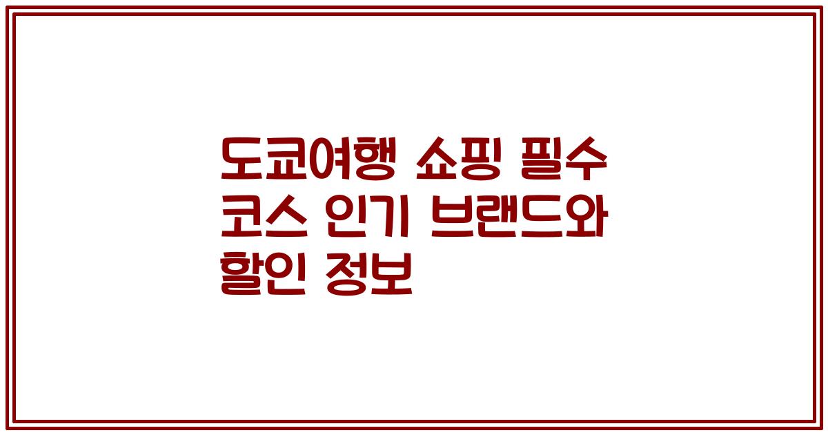 도쿄여행 쇼핑 필수 코스 인기 브랜드와 할인 정보