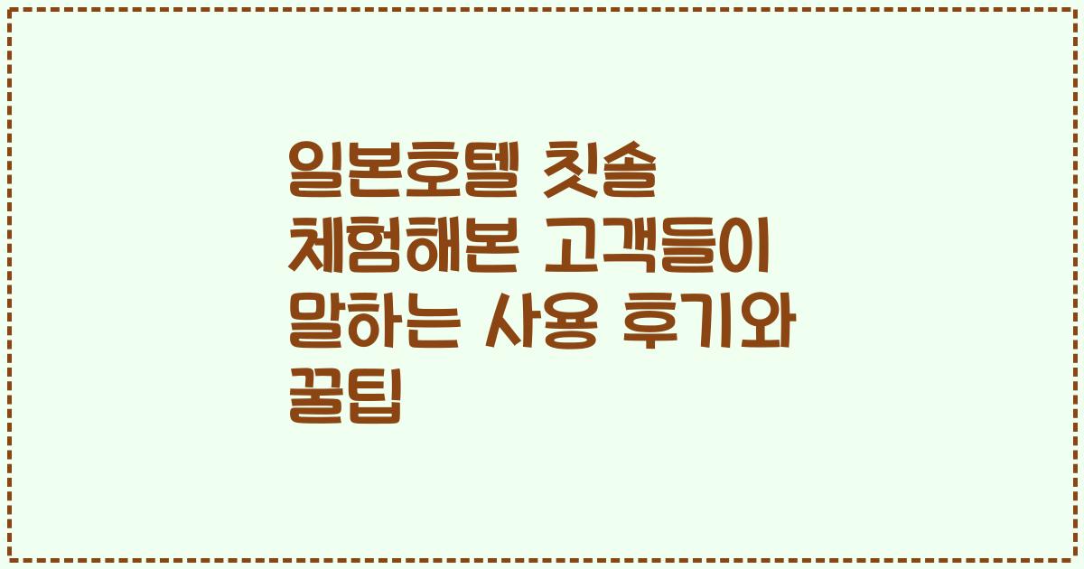 일본호텔 칫솔 체험해본 고객들이 말하는 사용 후기와 꿀팁