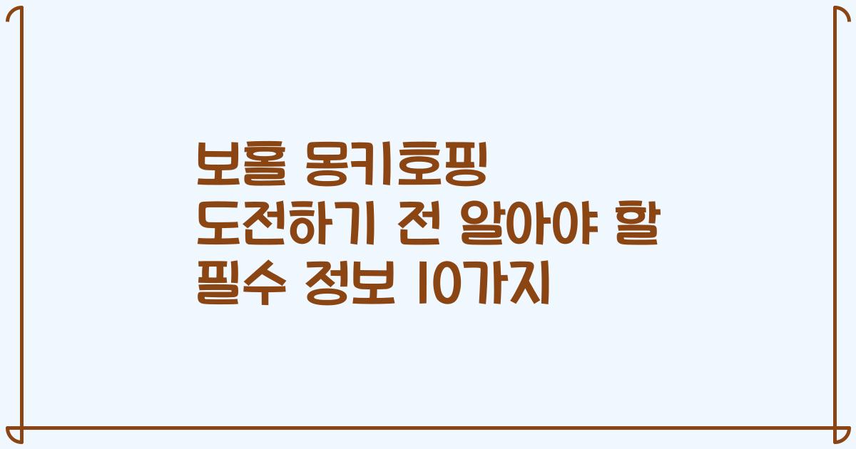 보홀 몽키호핑 도전하기 전 알아야 할 필수 정보 10가지