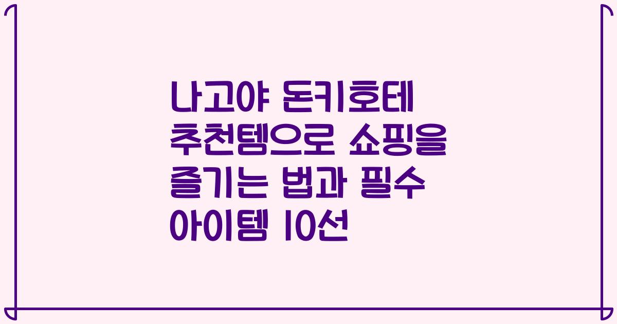 나고야 돈키호테 추천템으로 쇼핑을 즐기는 법과 필수 아이템 10선