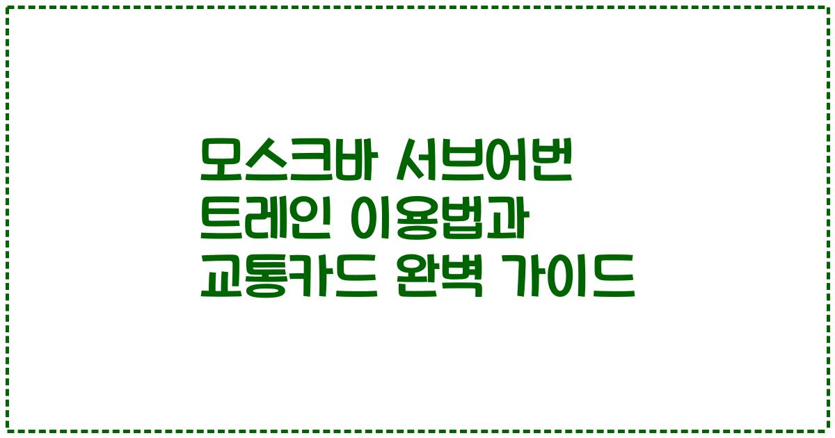 모스크바 서브어번 트레인 이용법과 교통카드 완벽 가이드