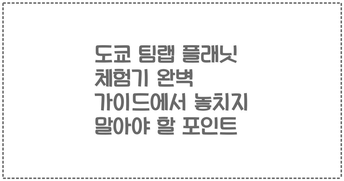 도쿄 팀랩 플래닛 체험기 완벽 가이드에서 놓치지 말아야 할 포인트