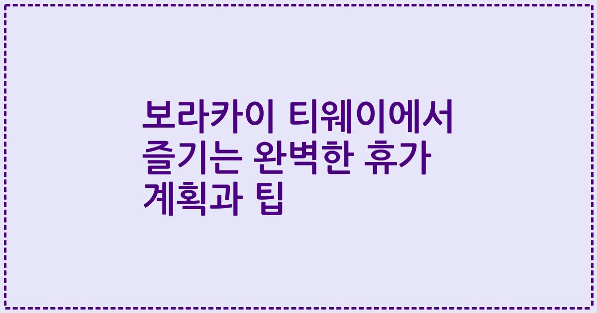 보라카이 티웨이에서 즐기는 완벽한 휴가 계획과 팁