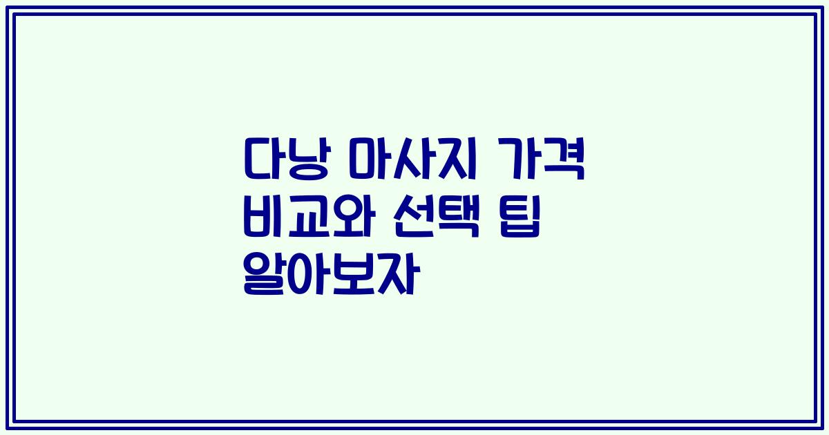 다낭 마사지 가격 비교와 선택 팁 알아보자