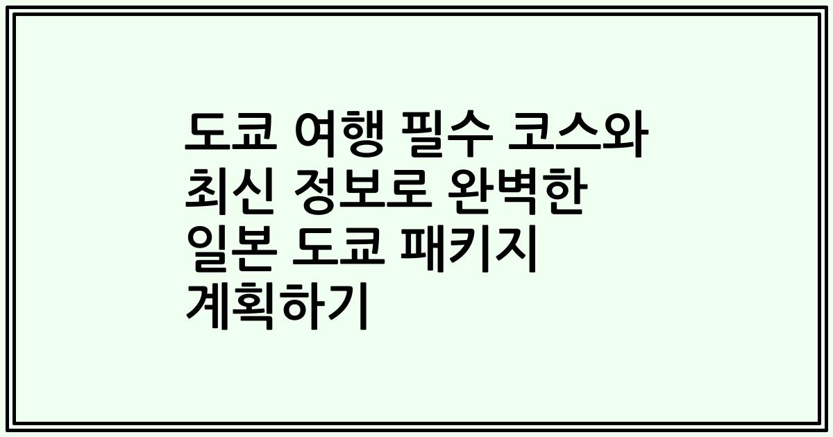 도쿄 여행 필수 코스와 최신 정보로 완벽한 일본 도쿄 패키지 계획하기