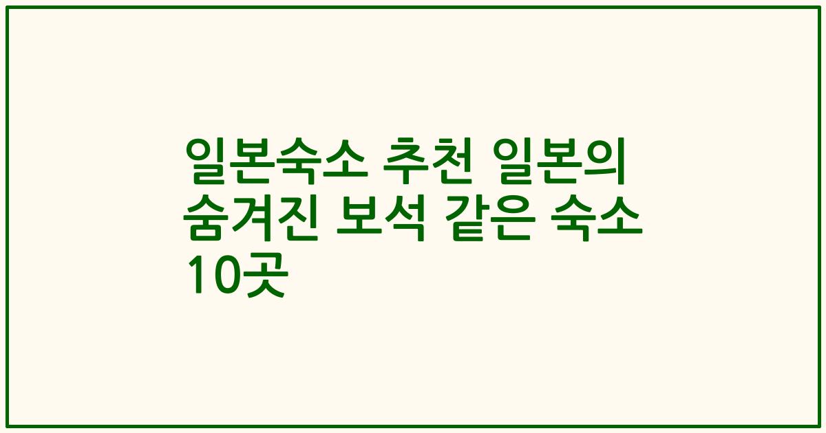 일본숙소 추천 일본의 숨겨진 보석 같은 숙소 10곳