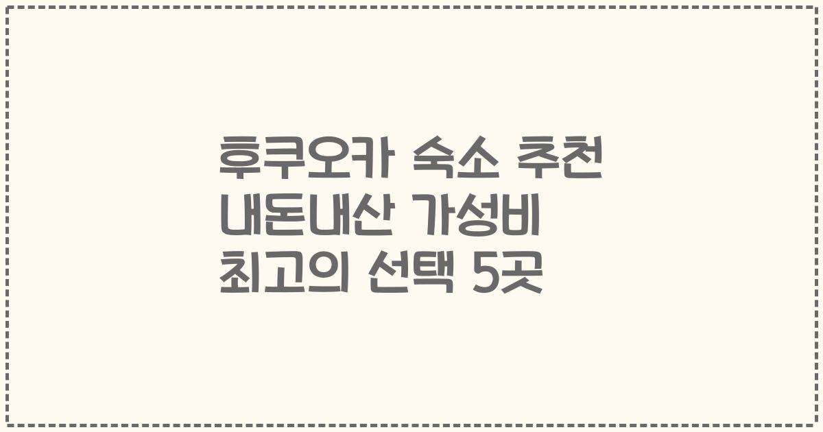 후쿠오카 숙소 추천 내돈내산 가성비 최고의 선택 5곳