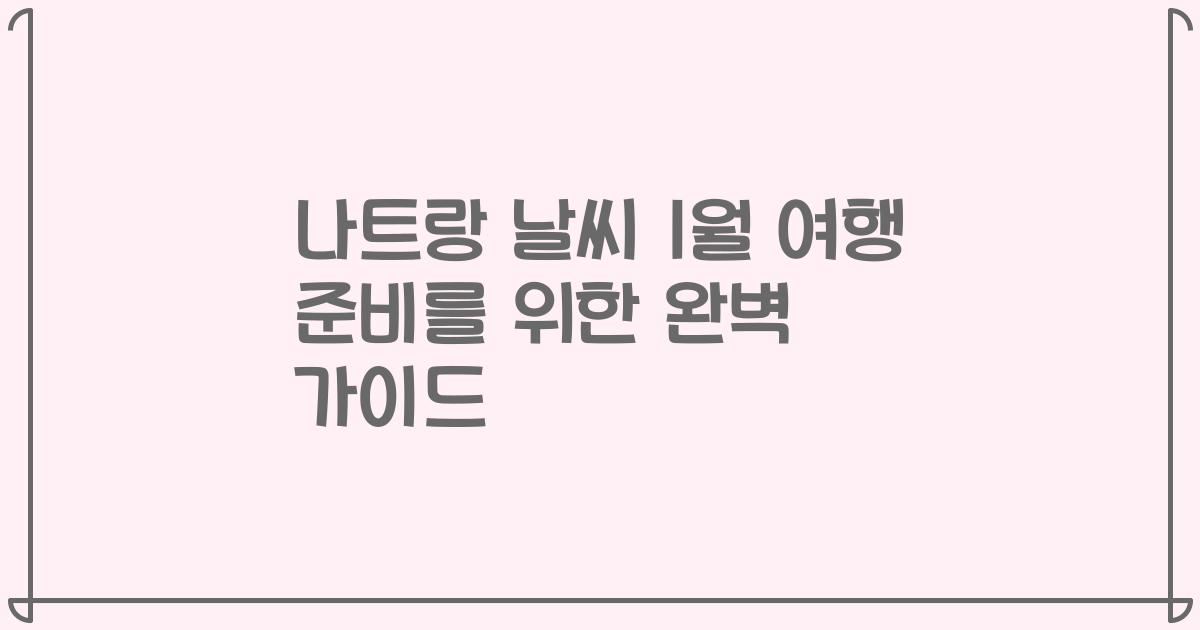 나트랑 날씨 1월 여행 준비를 위한 완벽 가이드