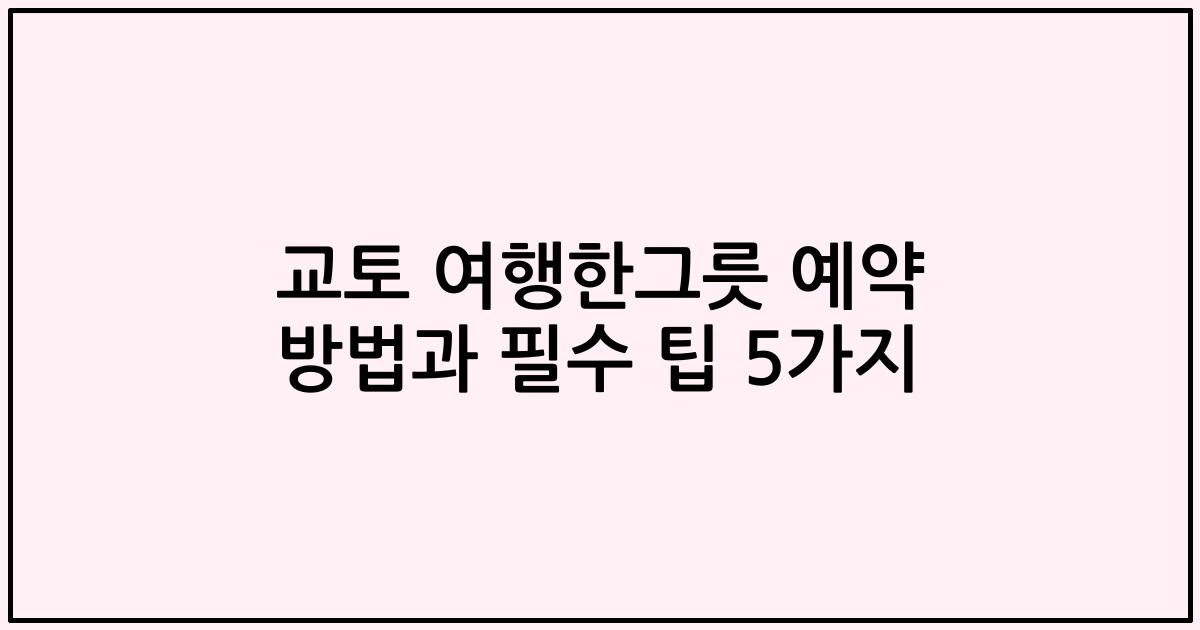 교토 여행한그릇 예약 방법과 필수 팁 5가지