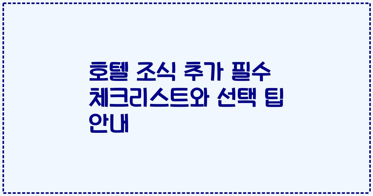 호텔 조식 추가 필수 체크리스트와 선택 팁 안내