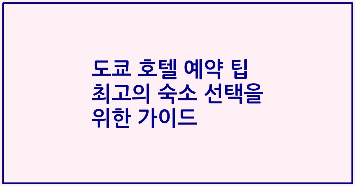 도쿄 호텔 예약 팁 최고의 숙소 선택을 위한 가이드
